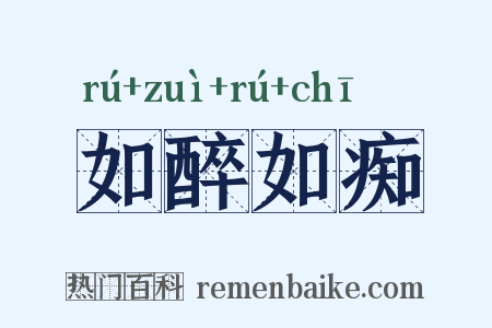 如醉如痴是什么意思的图片